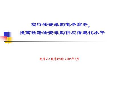 推行物資采購(gòu)電子商務(wù)，以信息咨詢賦能鐵路供應(yīng)體系現(xiàn)代化